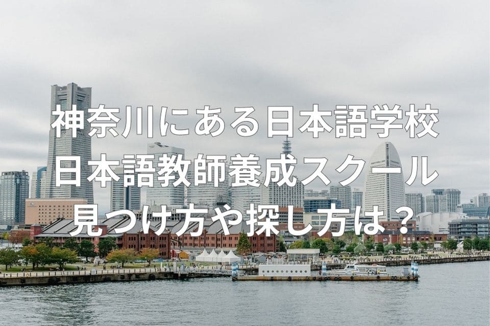 神奈川　日本語学校　日本語教師養成スクール